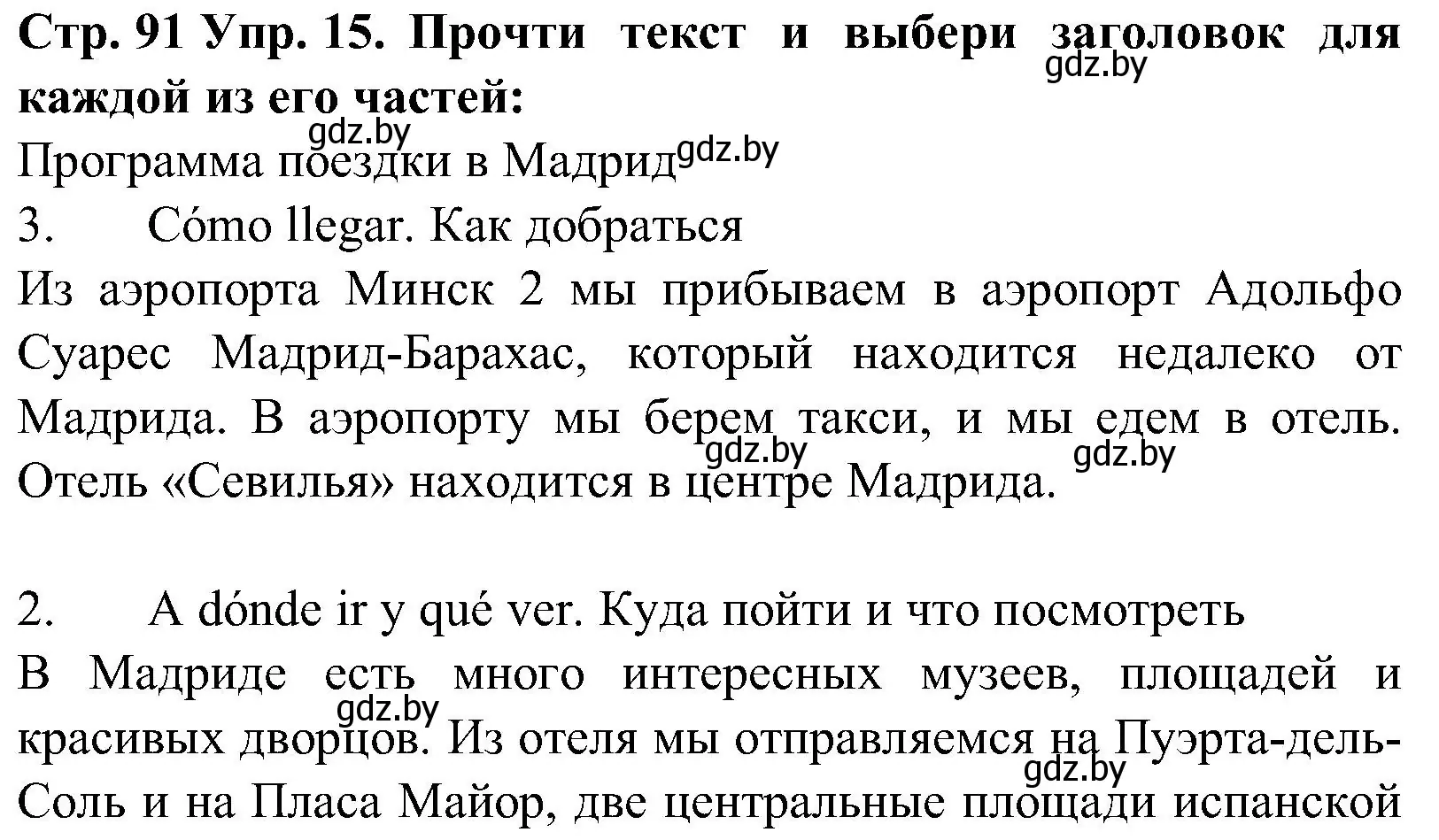 Решение номер 15 (страница 91) гдз по испанскому языку 5 класс Гриневич, учебник 1 часть