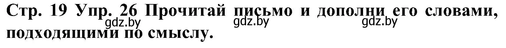 Решение номер 26 (страница 19) гдз по испанскому языку 5 класс Гриневич, учебник 2 часть