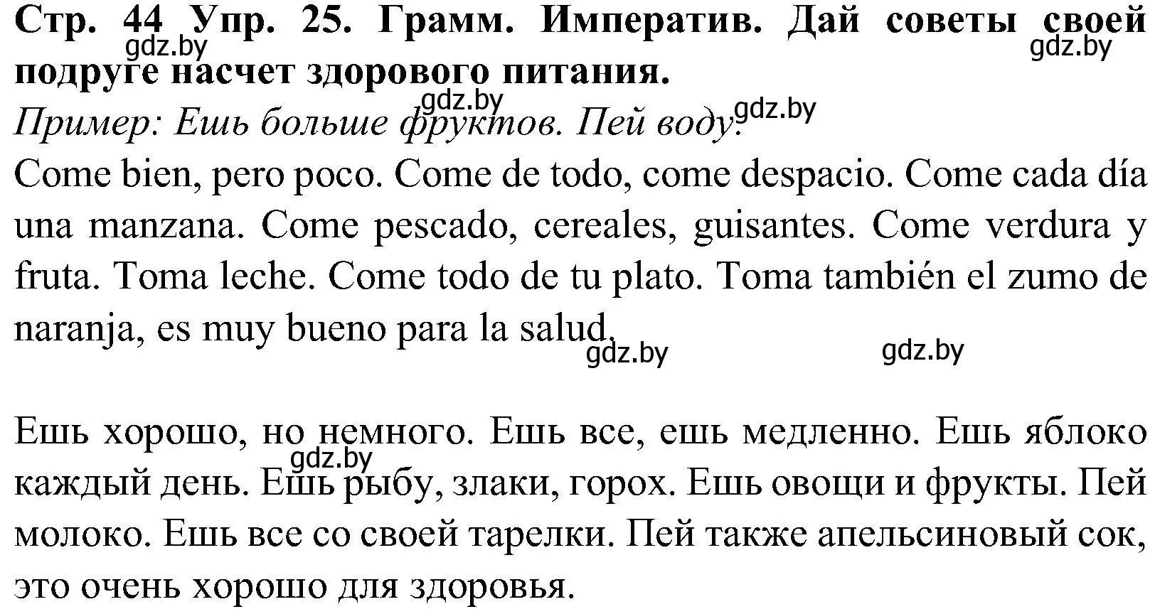 Решение номер 25 (страница 44) гдз по испанскому языку 5 класс Гриневич, учебник 2 часть