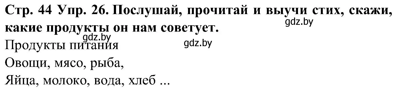 Решение номер 26 (страница 44) гдз по испанскому языку 5 класс Гриневич, учебник 2 часть