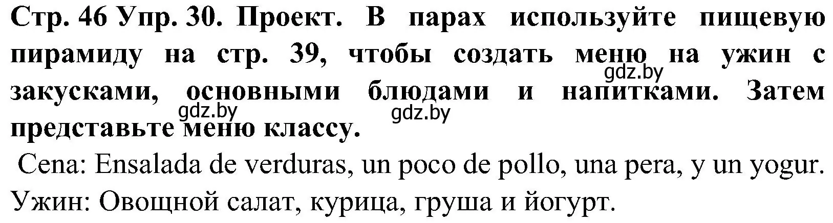 Решение номер 30 (страница 46) гдз по испанскому языку 5 класс Гриневич, учебник 2 часть