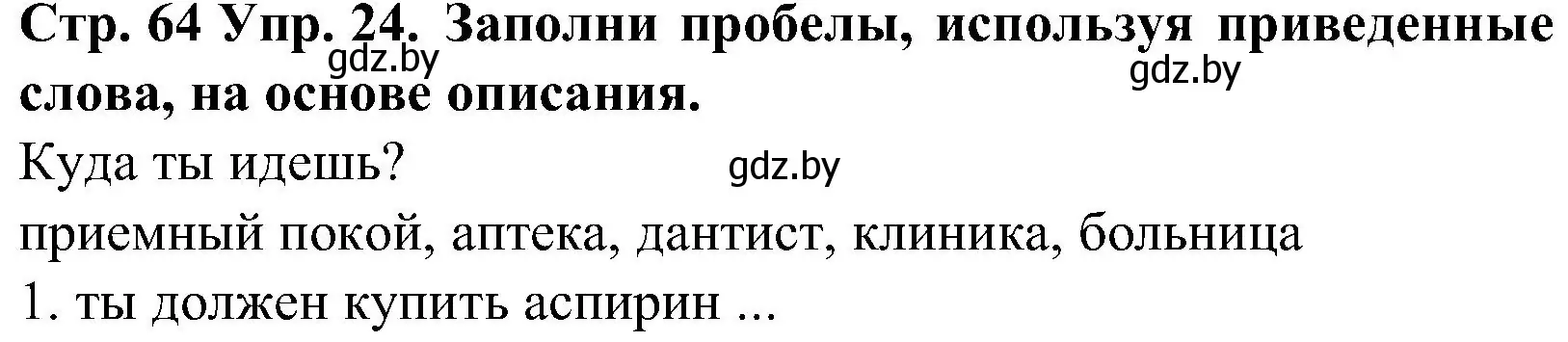 Решение номер 24 (страница 64) гдз по испанскому языку 5 класс Гриневич, учебник 2 часть