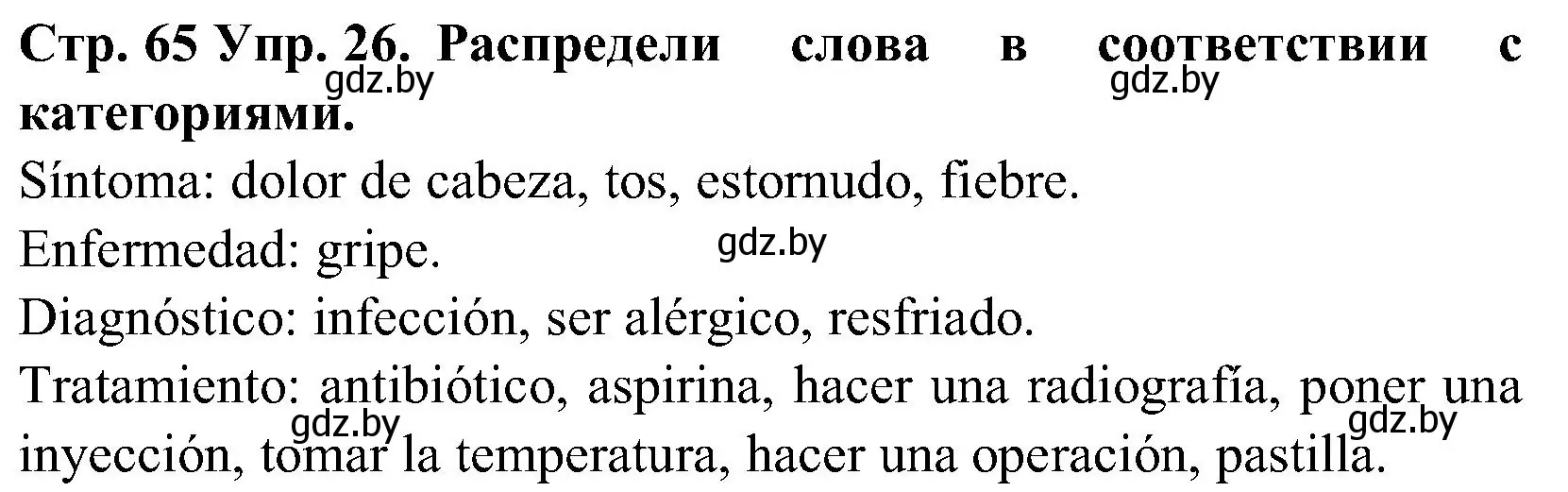 Решение номер 26 (страница 65) гдз по испанскому языку 5 класс Гриневич, учебник 2 часть