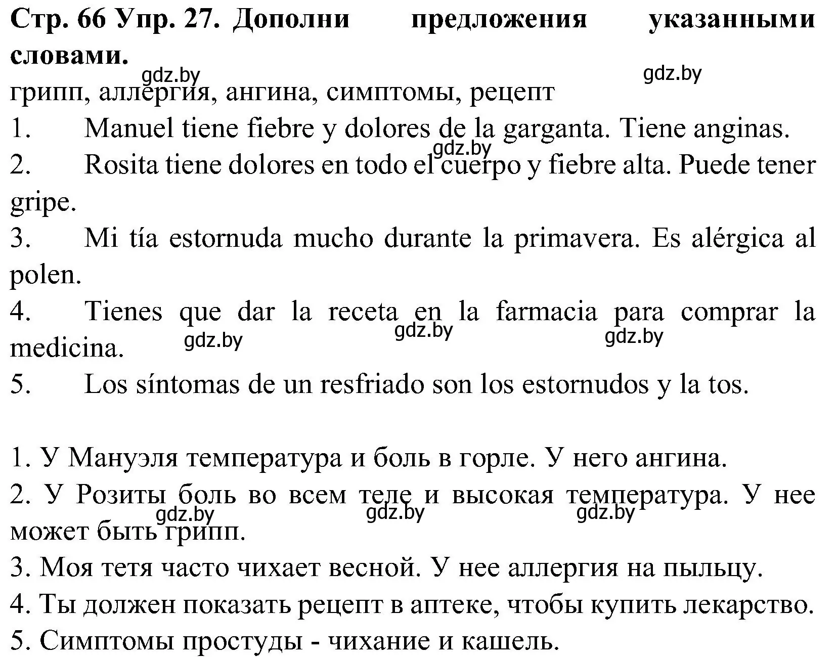 Решение номер 27 (страница 66) гдз по испанскому языку 5 класс Гриневич, учебник 2 часть