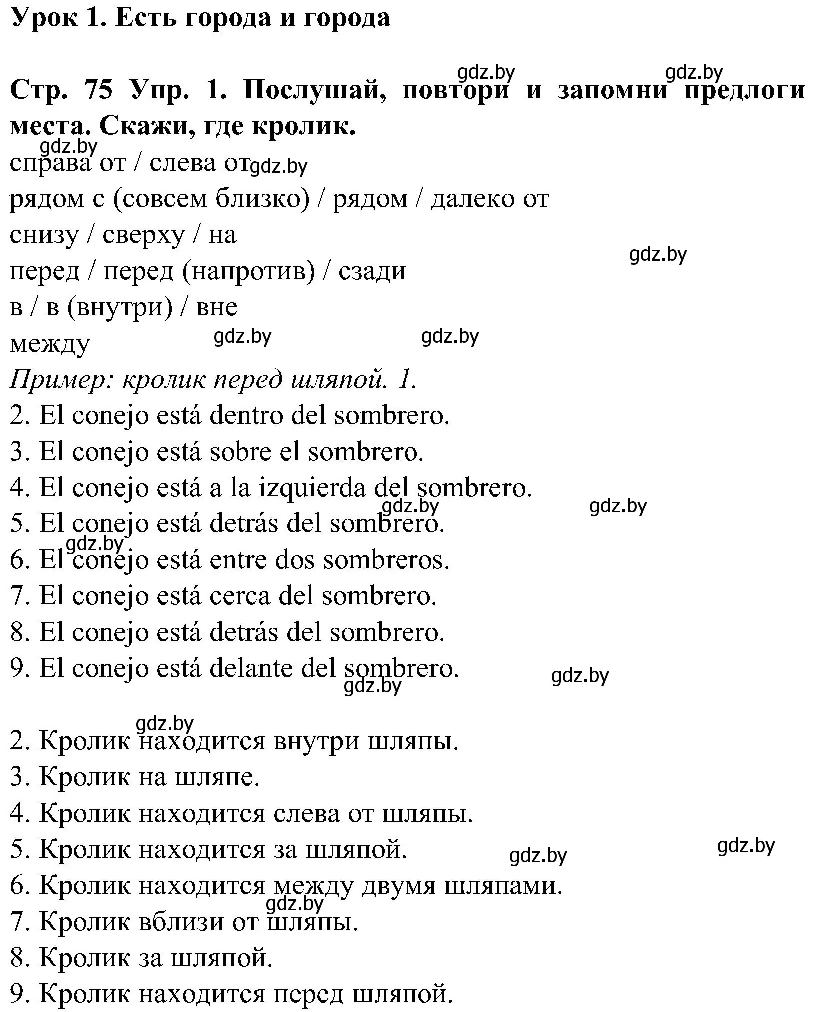 Решение номер 1 (страница 75) гдз по испанскому языку 5 класс Гриневич, учебник 2 часть