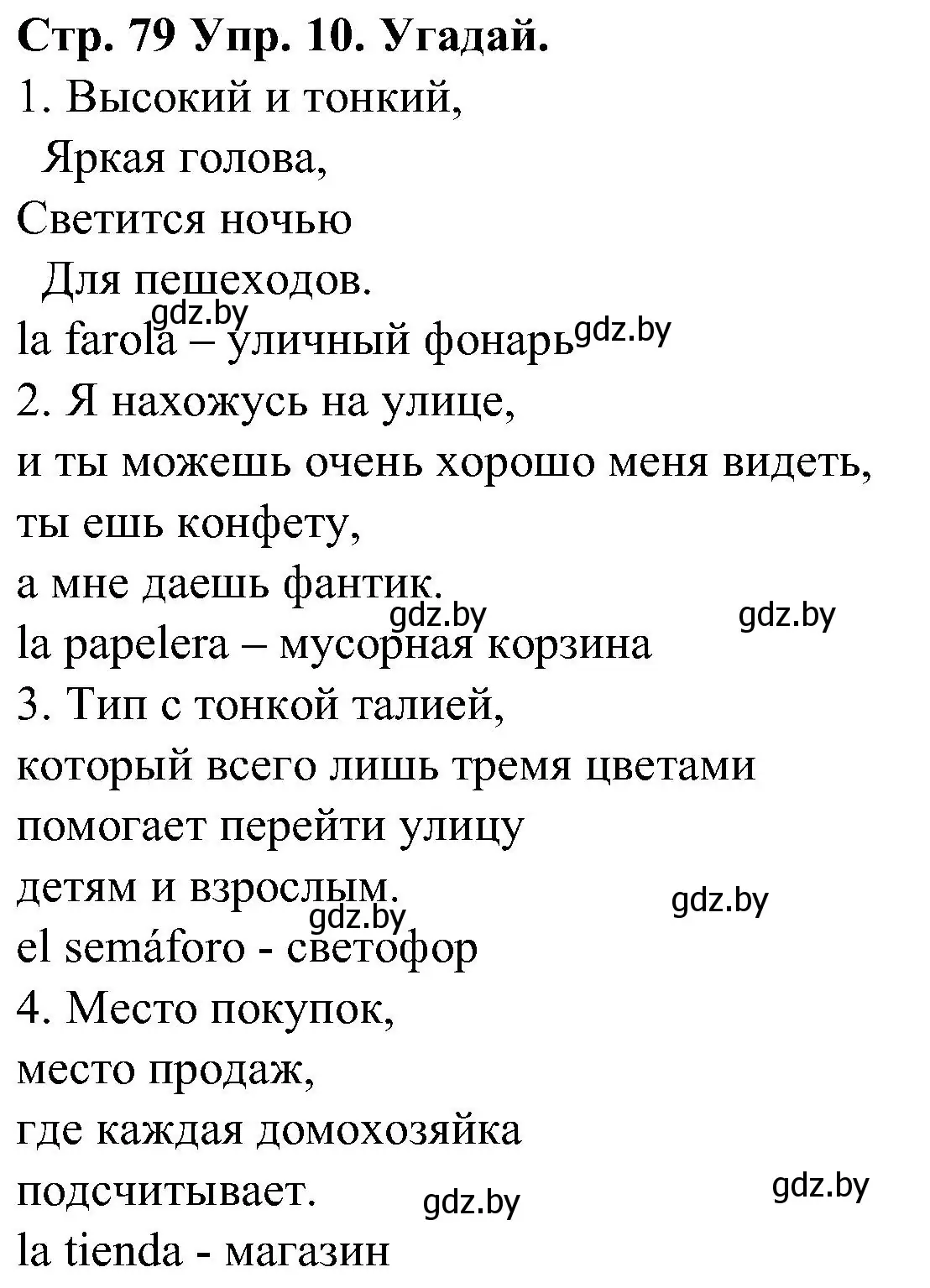 Решение номер 10 (страница 79) гдз по испанскому языку 5 класс Гриневич, учебник 2 часть