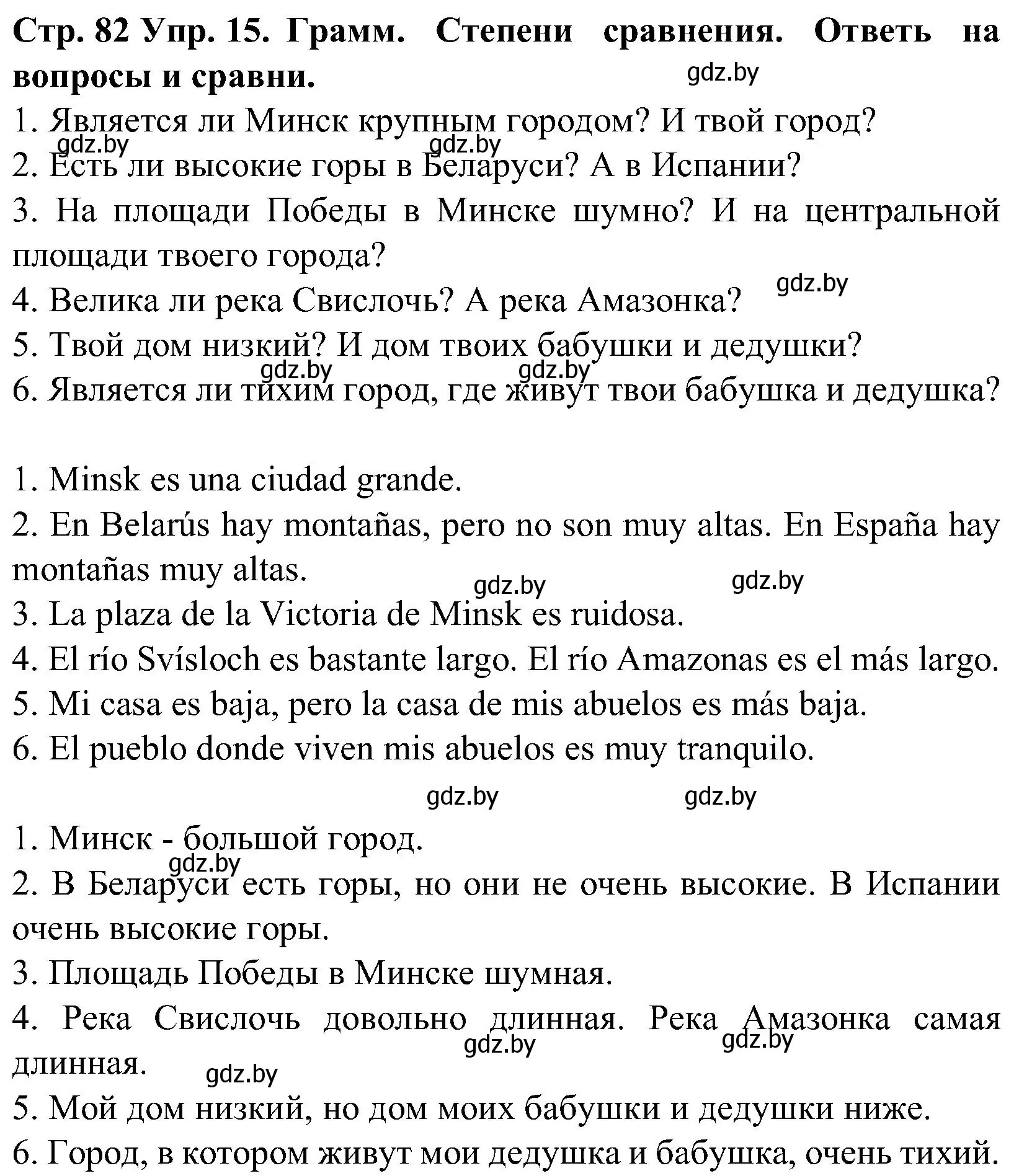 Решение номер 15 (страница 82) гдз по испанскому языку 5 класс Гриневич, учебник 2 часть