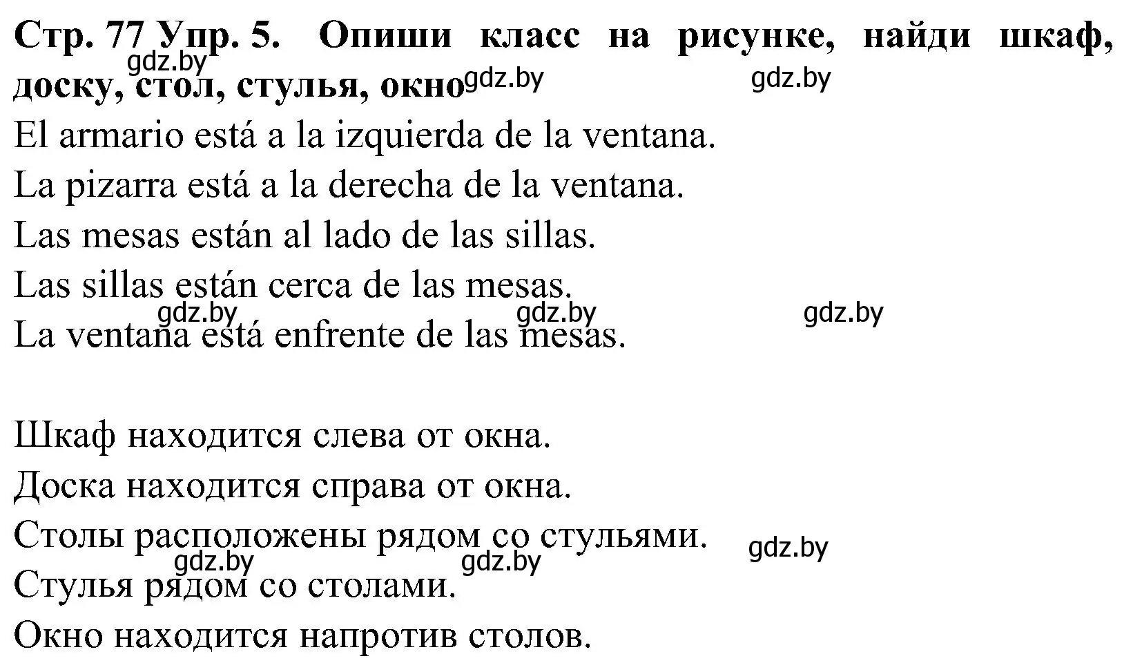 Решение номер 5 (страница 77) гдз по испанскому языку 5 класс Гриневич, учебник 2 часть