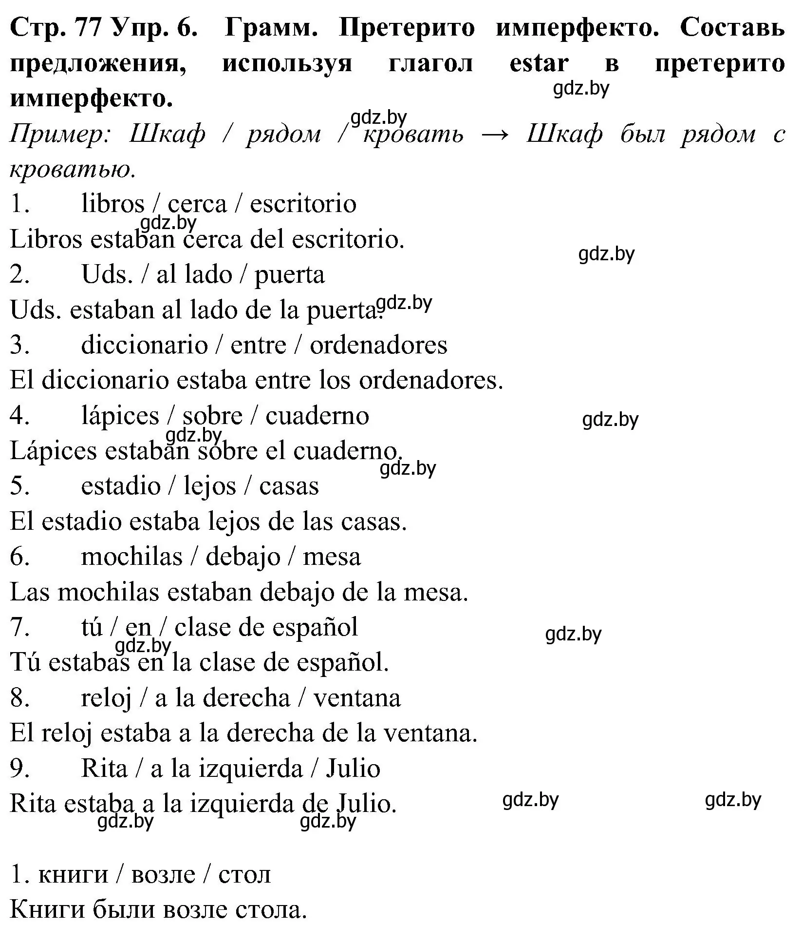 Решение номер 6 (страница 77) гдз по испанскому языку 5 класс Гриневич, учебник 2 часть