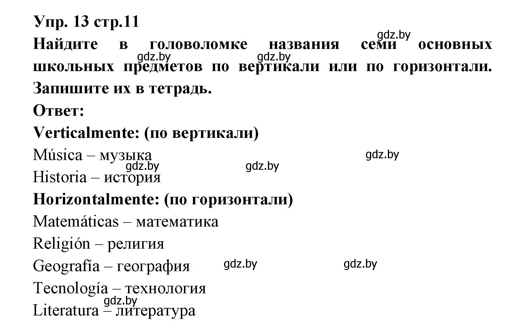 Решение номер 13 (страница 11) гдз по испанскому языку 6 класс Цыбулева, Пушкина, учебник 1 часть