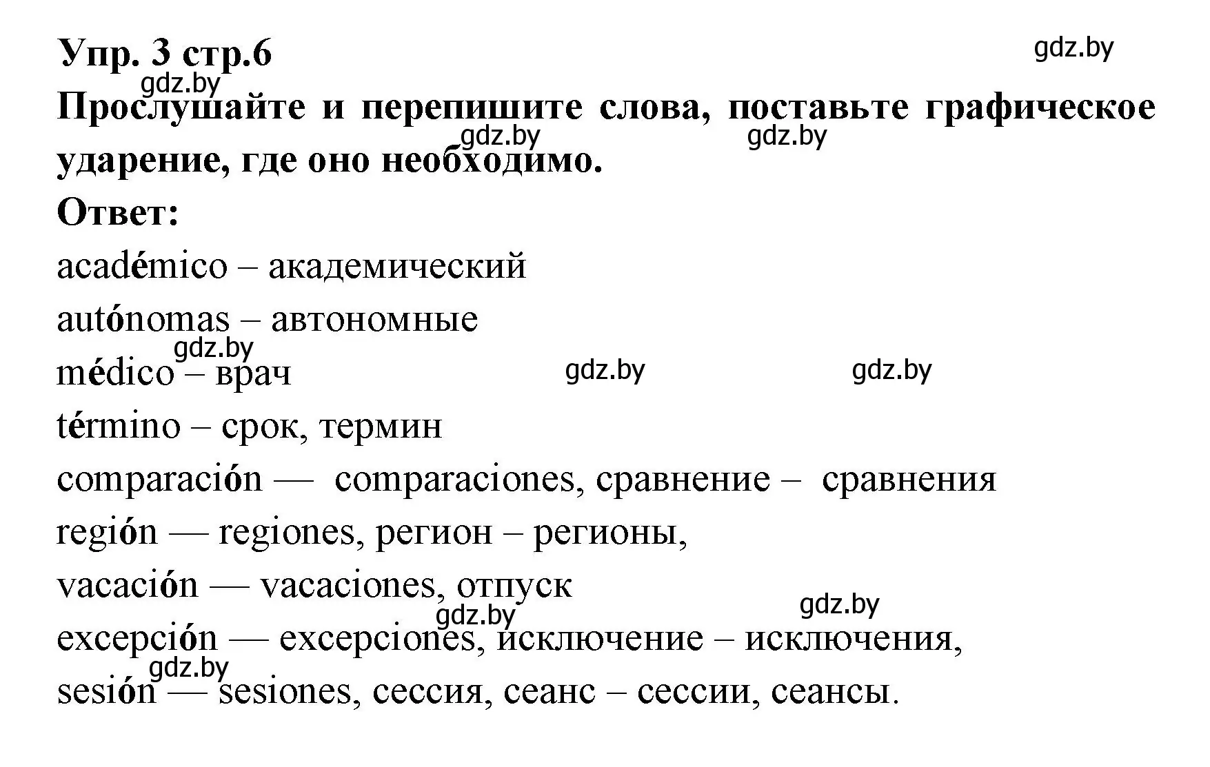 Решение номер 3 (страница 6) гдз по испанскому языку 6 класс Цыбулева, Пушкина, учебник 1 часть