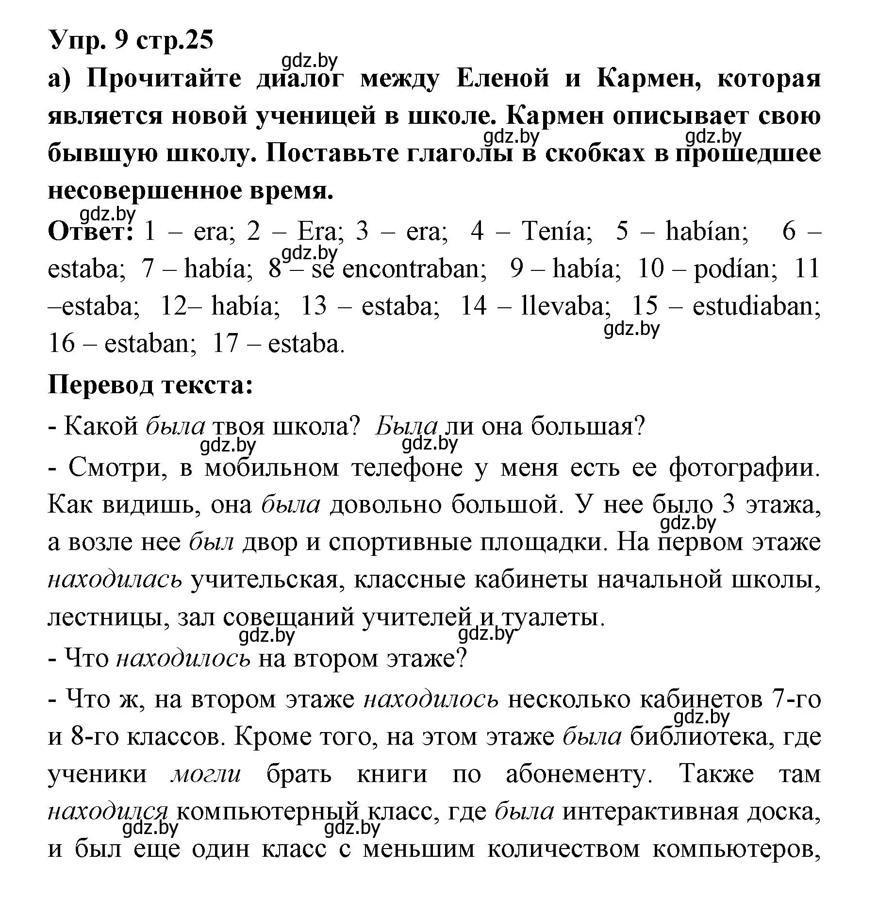 Решение номер 9 (страница 25) гдз по испанскому языку 6 класс Цыбулева, Пушкина, учебник 1 часть