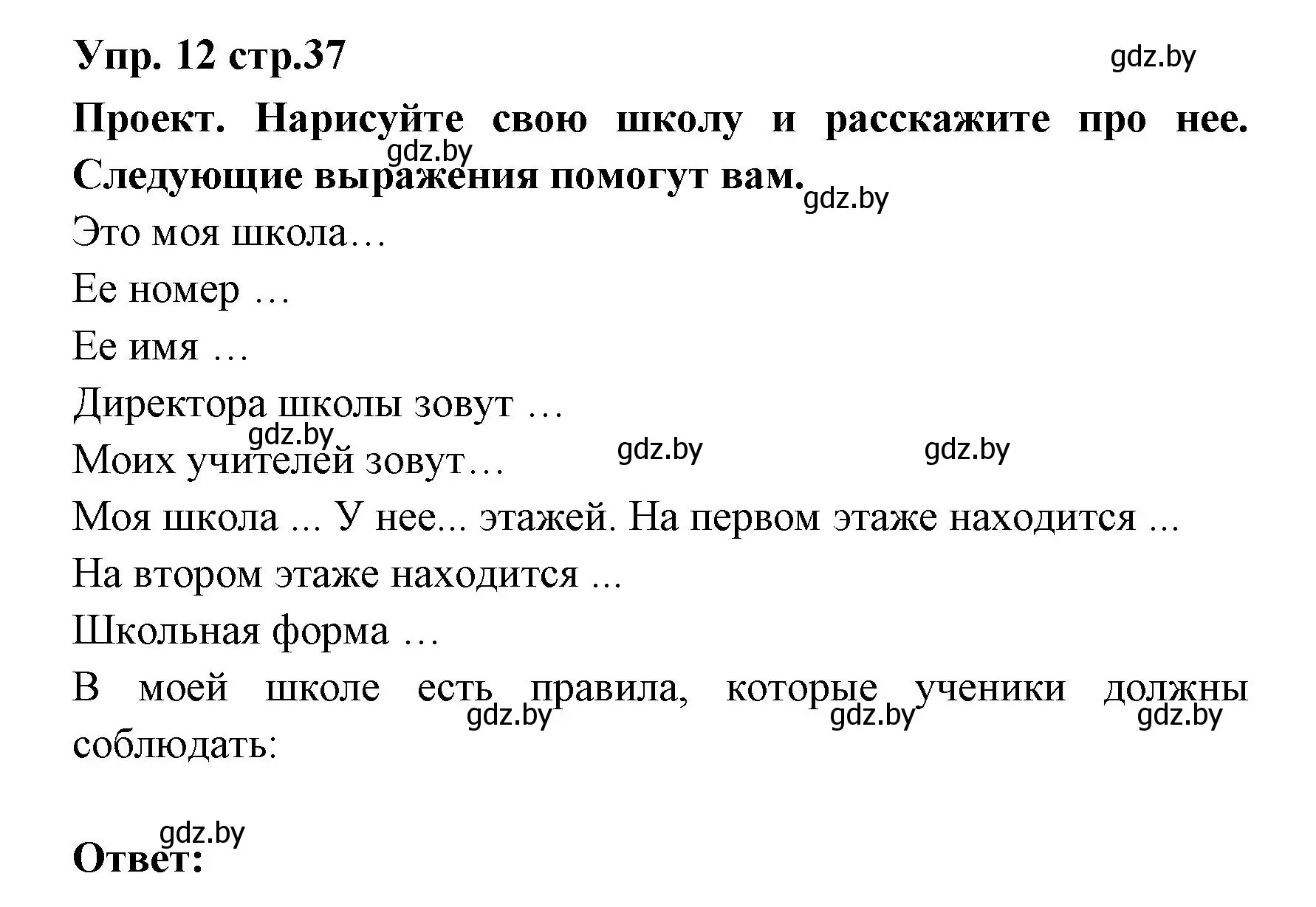 Решение номер 12 (страница 37) гдз по испанскому языку 6 класс Цыбулева, Пушкина, учебник 1 часть