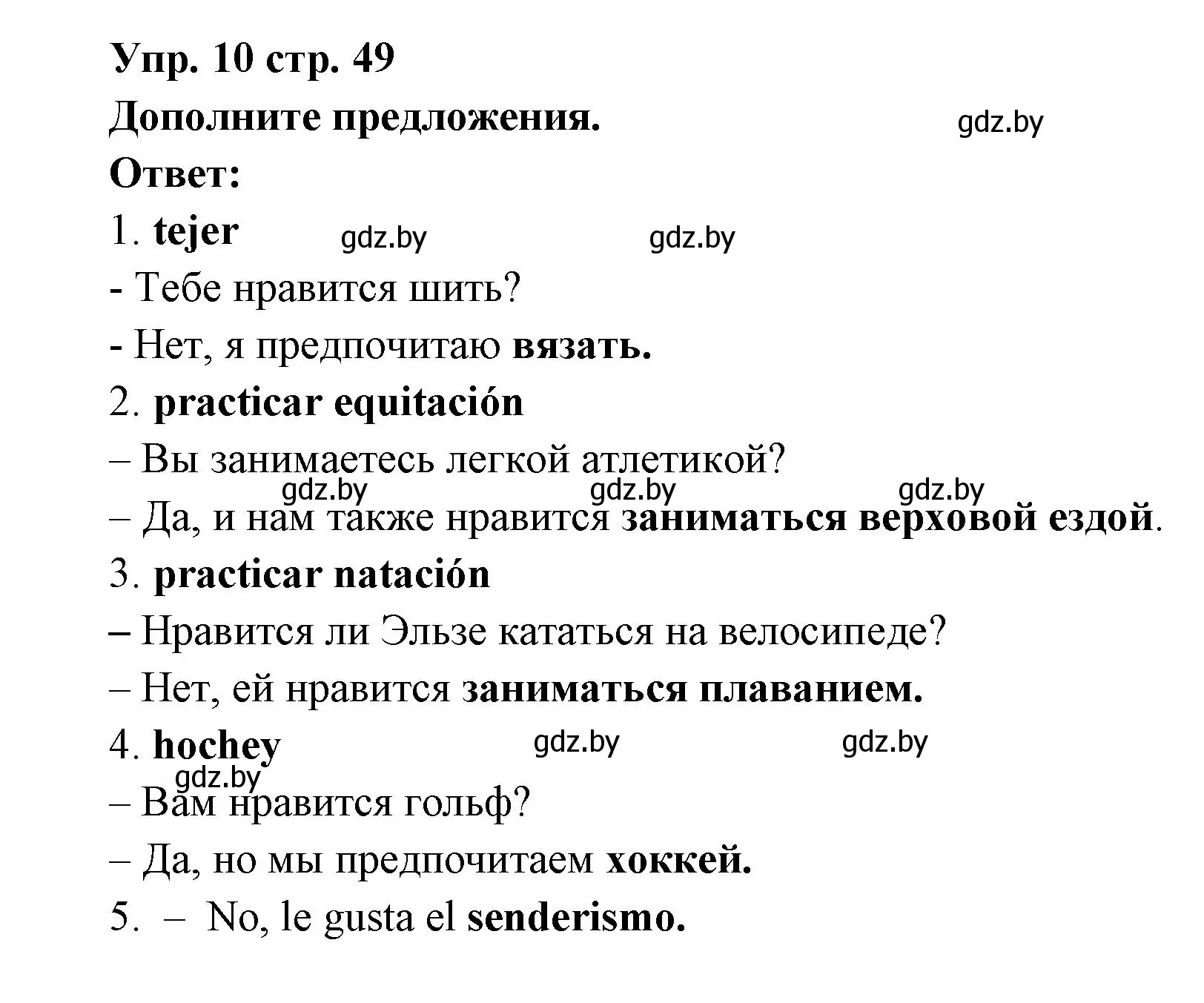 Решение номер 10 (страница 49) гдз по испанскому языку 6 класс Цыбулева, Пушкина, учебник 1 часть