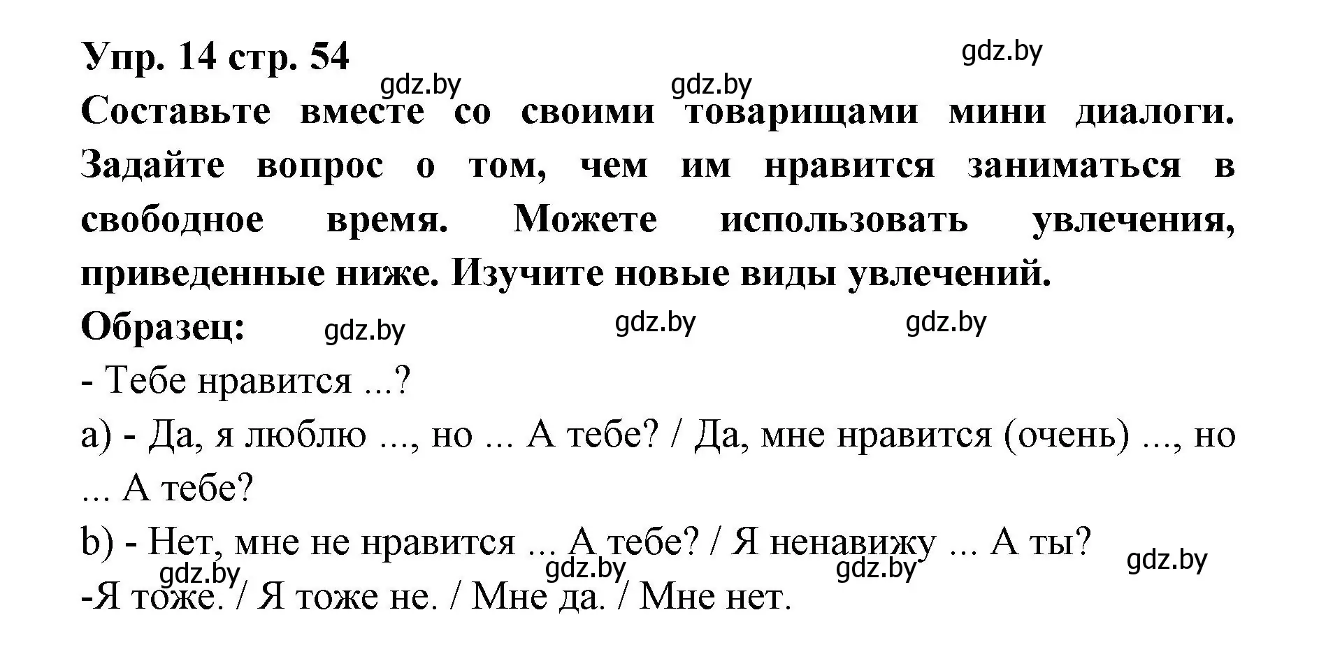 Решение номер 14 (страница 54) гдз по испанскому языку 6 класс Цыбулева, Пушкина, учебник 1 часть