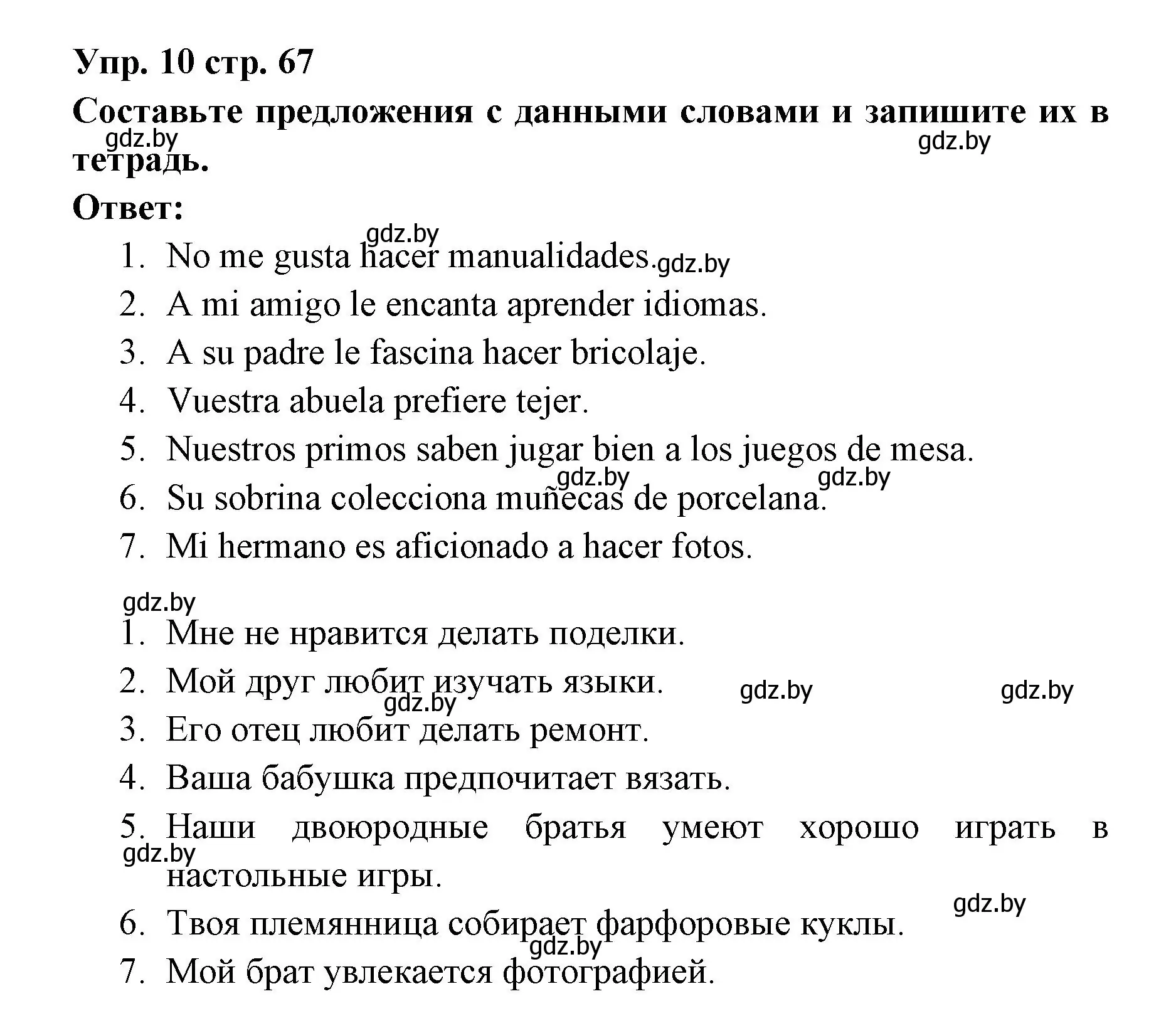 Решение номер 10 (страница 67) гдз по испанскому языку 6 класс Цыбулева, Пушкина, учебник 1 часть