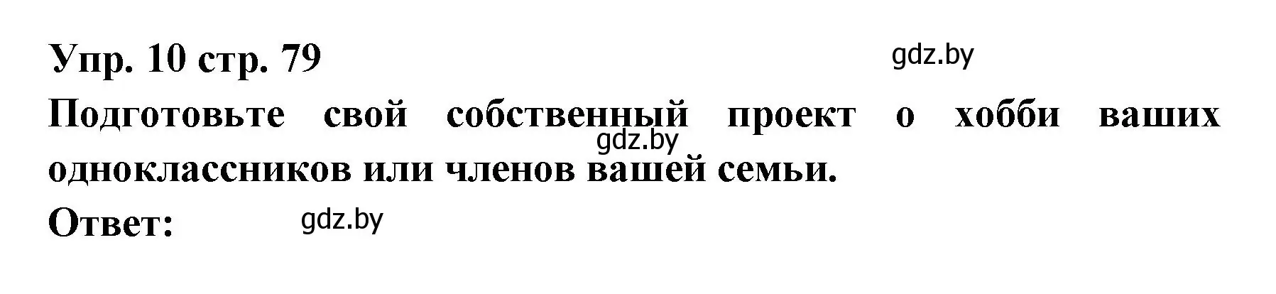 Решение номер 10 (страница 79) гдз по испанскому языку 6 класс Цыбулева, Пушкина, учебник 1 часть