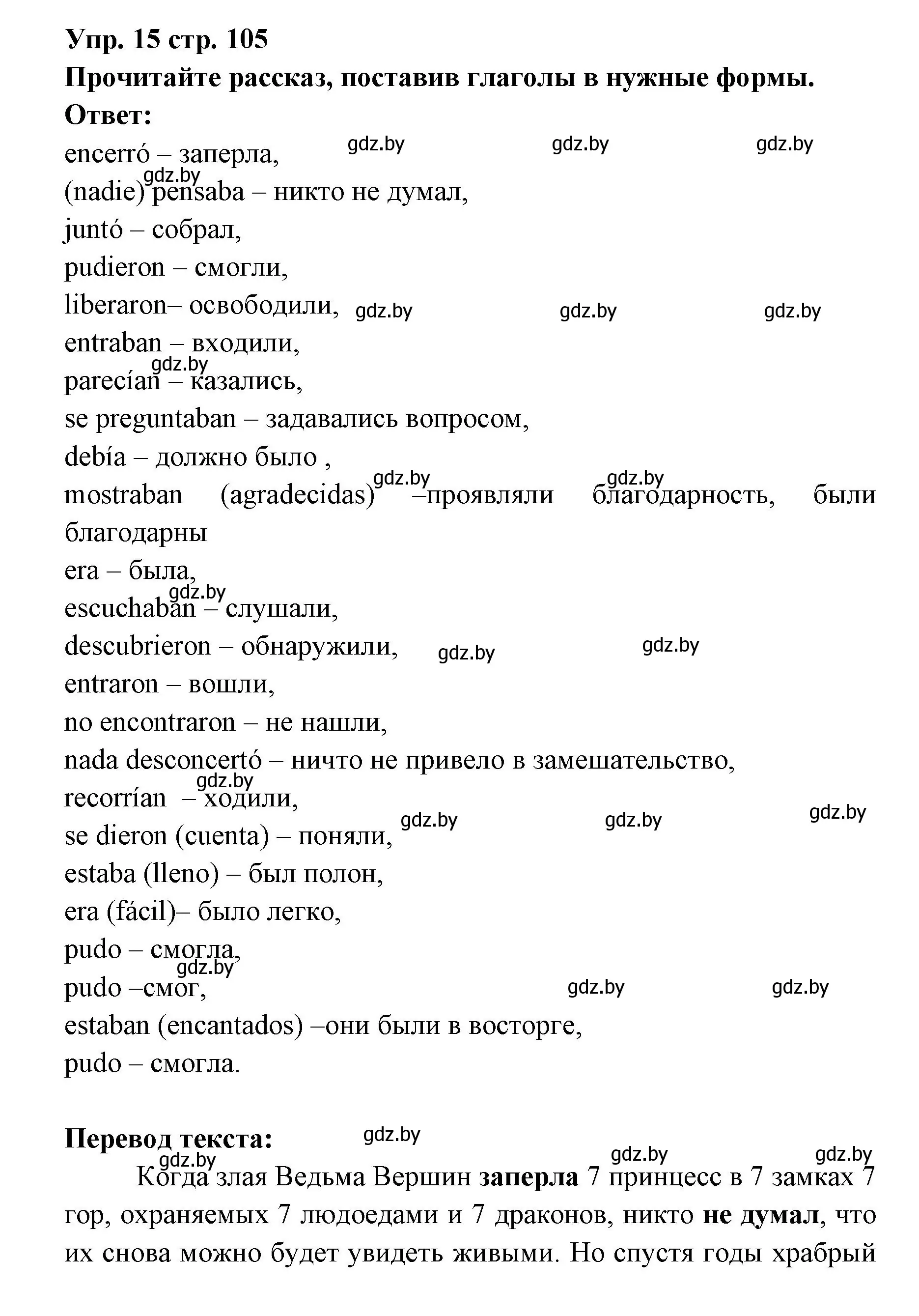 Решение номер 15 (страница 105) гдз по испанскому языку 6 класс Цыбулева, Пушкина, учебник 1 часть