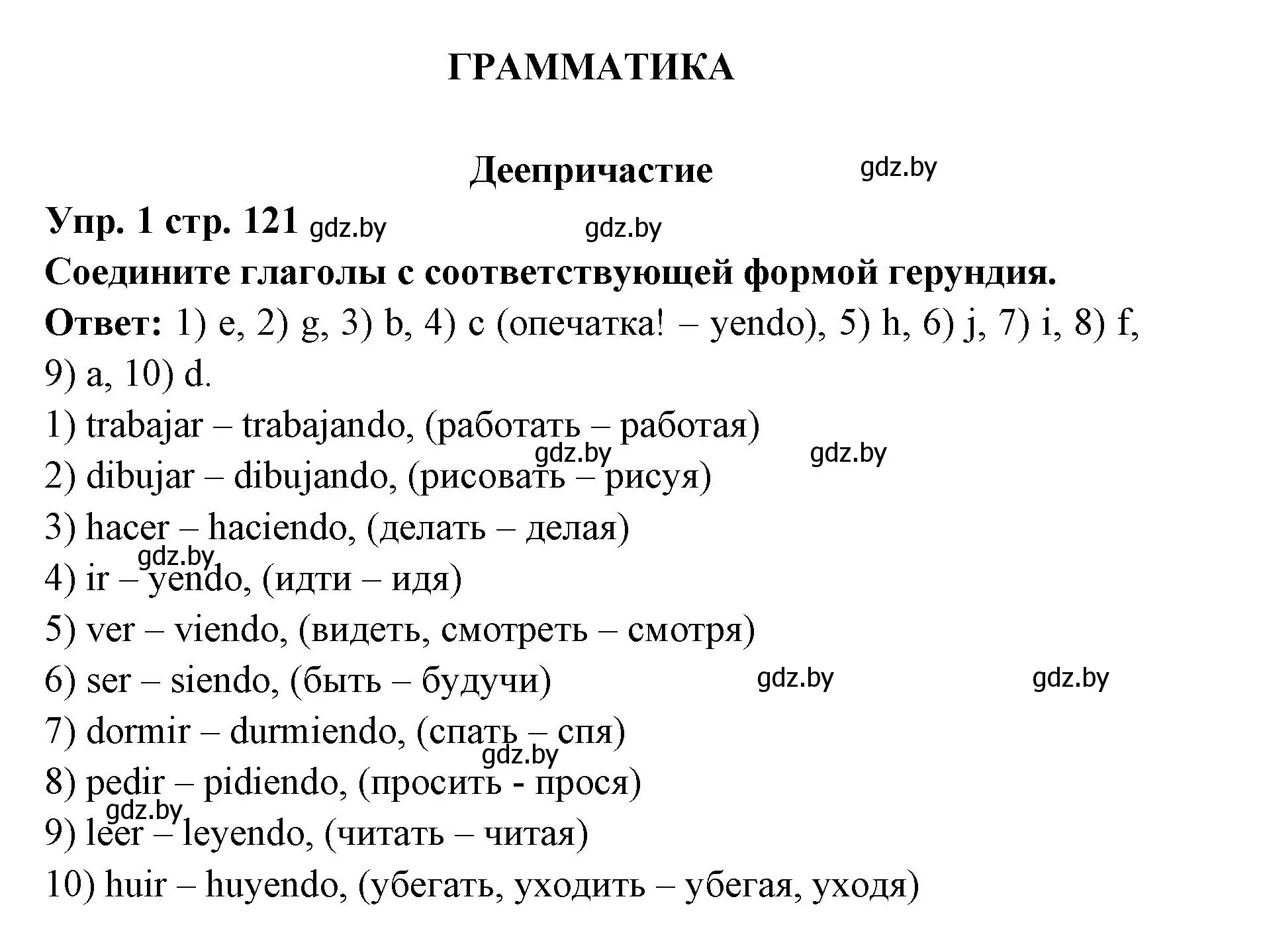 Решение номер 1 (страница 121) гдз по испанскому языку 6 класс Цыбулева, Пушкина, учебник 1 часть