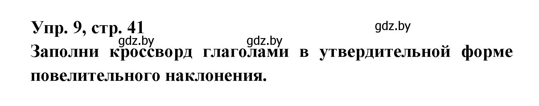 Решение номер 9 (страница 41) гдз по испанскому языку 6 класс Гриневич, Пушкина, рабочая тетрадь