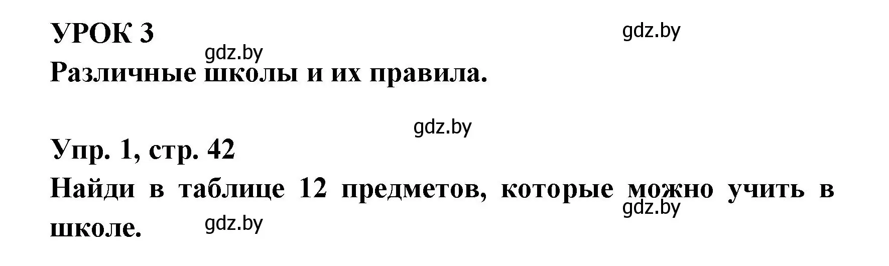 Решение номер 1 (страница 42) гдз по испанскому языку 6 класс Гриневич, Пушкина, рабочая тетрадь