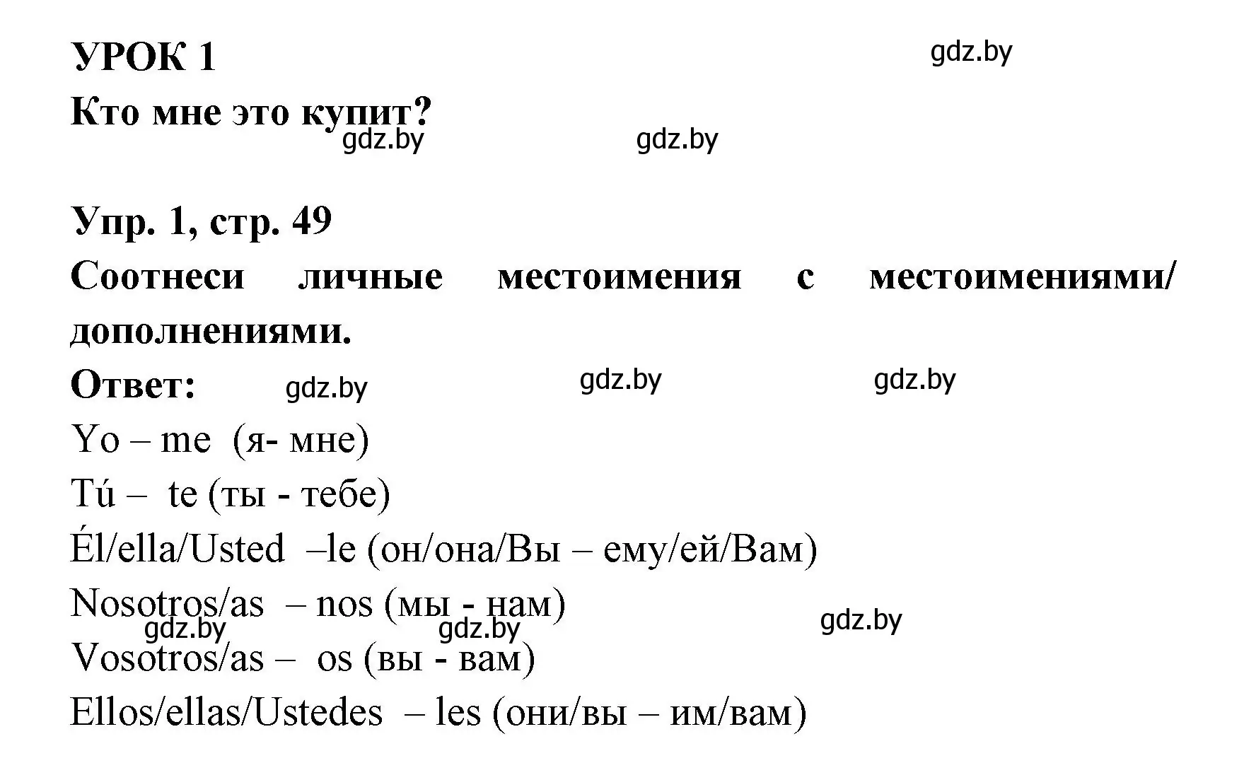 Решение номер 1 (страница 49) гдз по испанскому языку 6 класс Гриневич, Пушкина, рабочая тетрадь