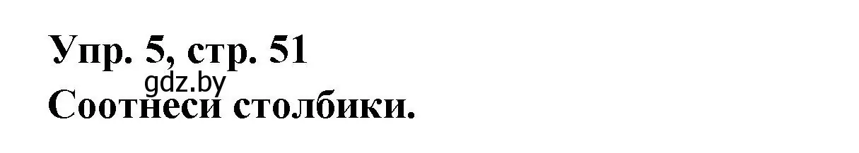 Решение номер 5 (страница 51) гдз по испанскому языку 6 класс Гриневич, Пушкина, рабочая тетрадь