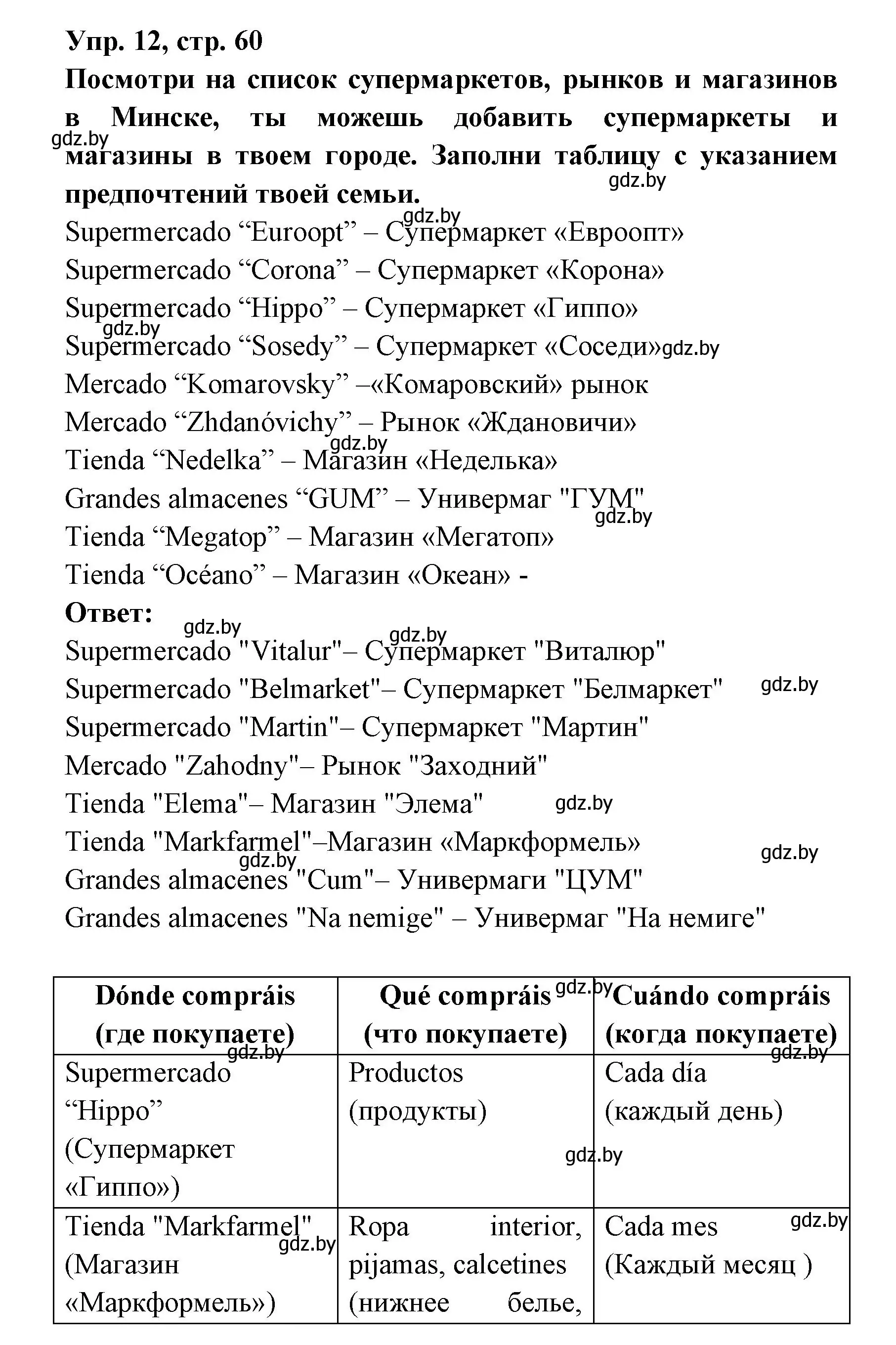 Решение номер 12 (страница 60) гдз по испанскому языку 6 класс Гриневич, Пушкина, рабочая тетрадь