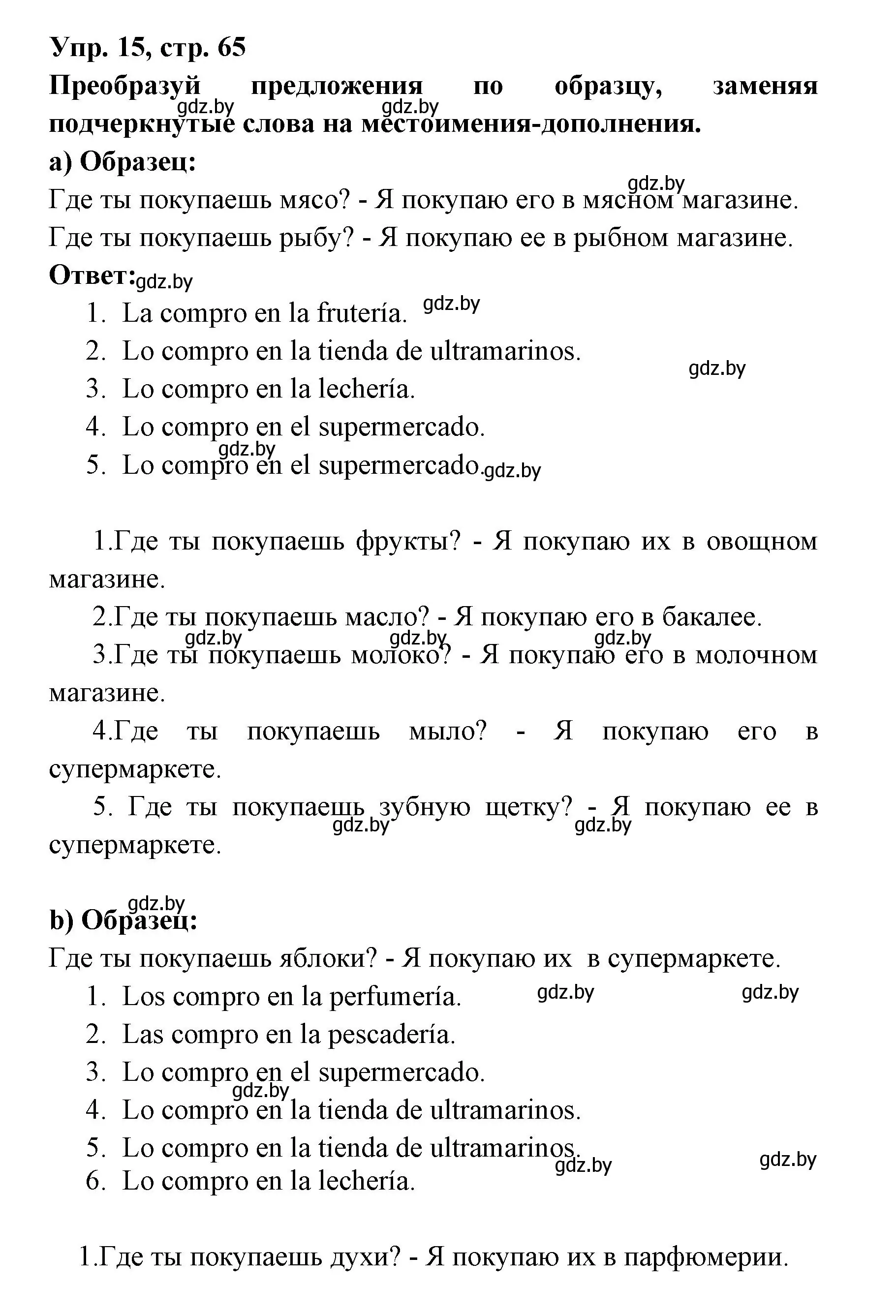 Решение номер 15 (страница 65) гдз по испанскому языку 6 класс Гриневич, Пушкина, рабочая тетрадь