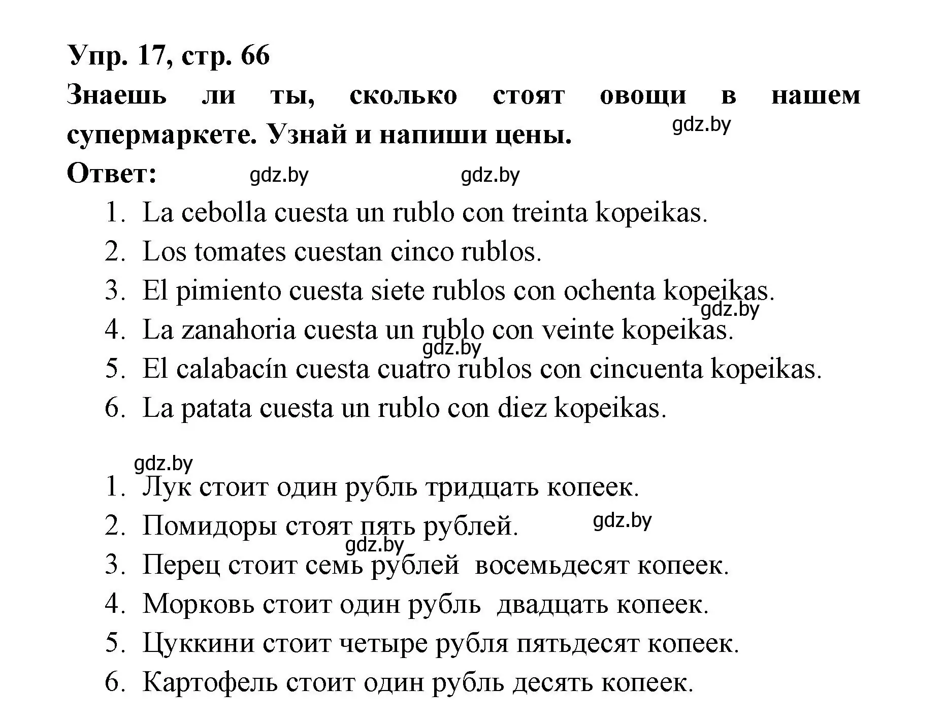 Решение номер 17 (страница 66) гдз по испанскому языку 6 класс Гриневич, Пушкина, рабочая тетрадь