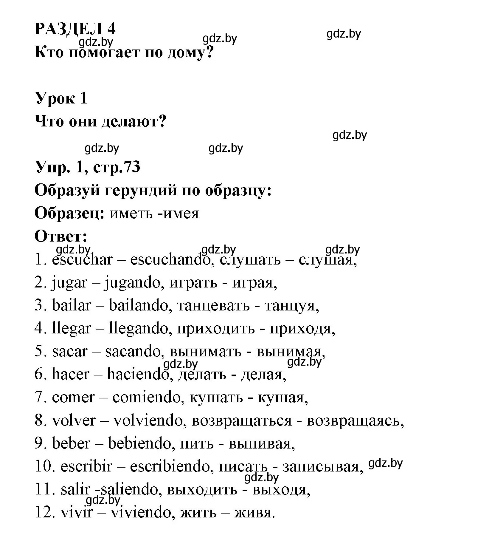 Решение номер 1 (страница 73) гдз по испанскому языку 6 класс Гриневич, Пушкина, рабочая тетрадь