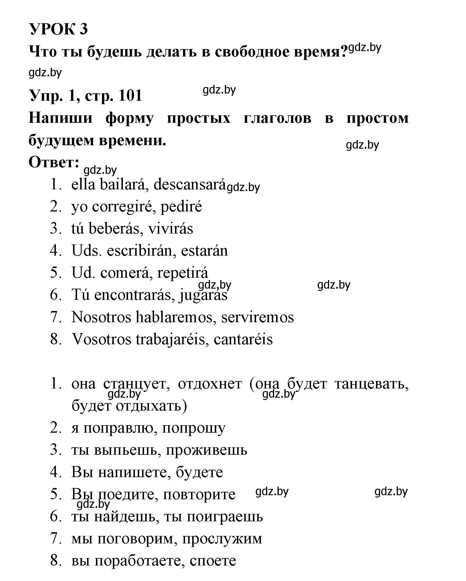 Решение номер 1 (страница 101) гдз по испанскому языку 6 класс Гриневич, Пушкина, рабочая тетрадь