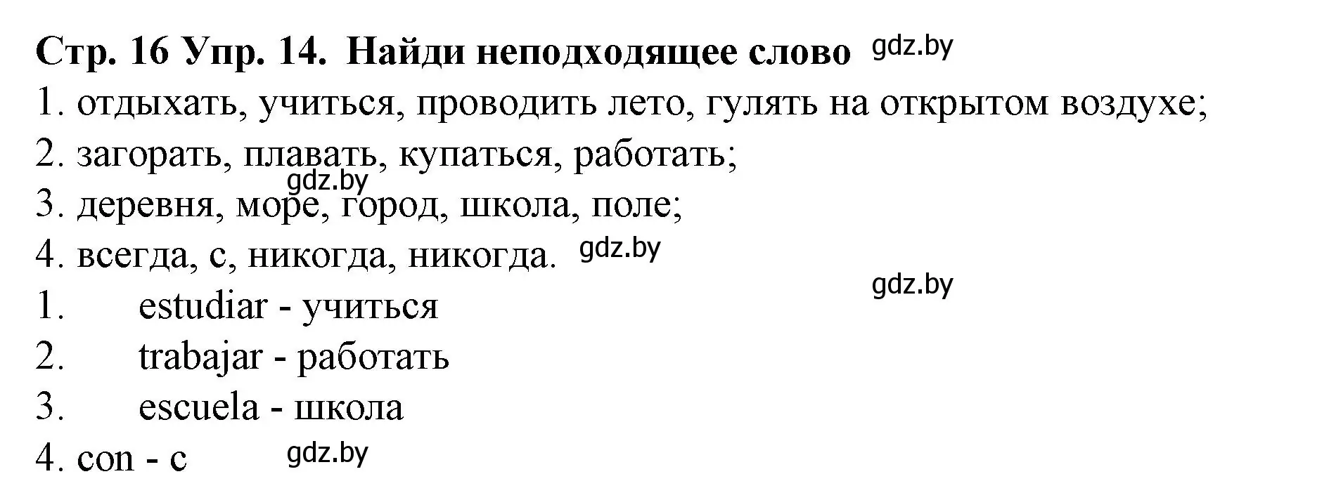 Решение номер 14 (страница 16) гдз по испанскому языку 6 класс Гриневич, учебник
