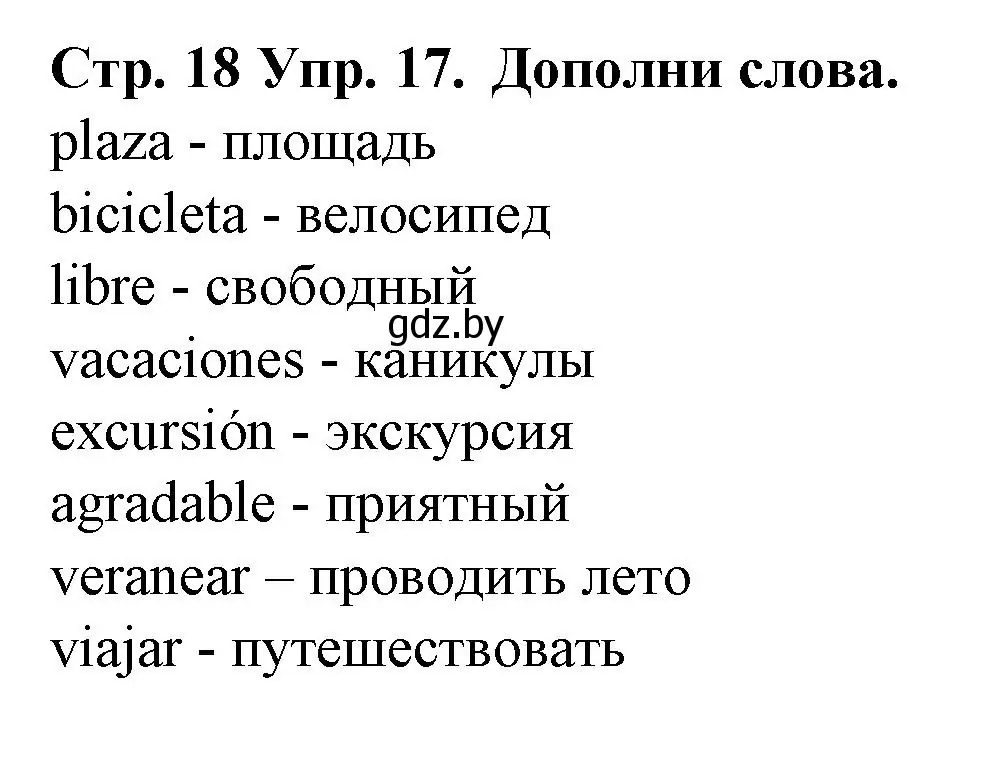 Решение номер 17 (страница 18) гдз по испанскому языку 6 класс Гриневич, учебник