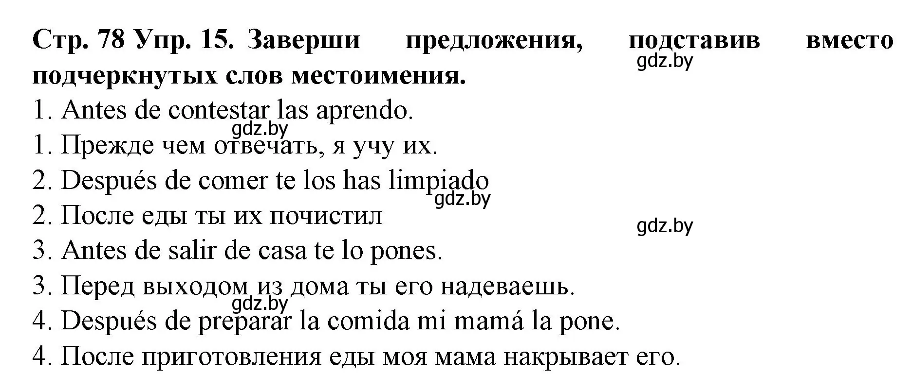 Решение номер 15 (страница 78) гдз по испанскому языку 6 класс Гриневич, учебник
