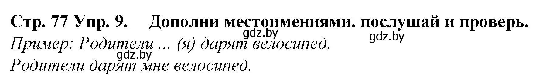 Решение номер 9 (страница 77) гдз по испанскому языку 6 класс Гриневич, учебник