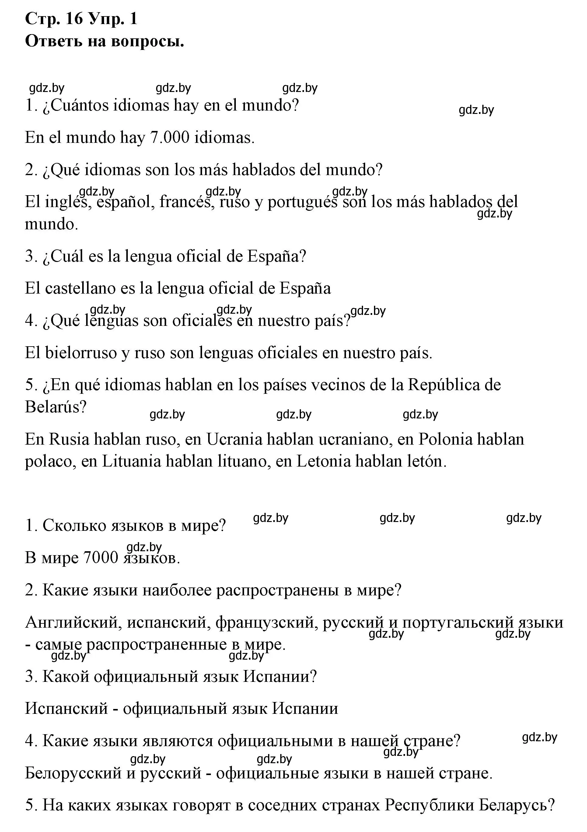 Решение номер 1 (страница 16) гдз по испанскому языку 7 класс Цыбулева, Пушкина, учебник 1 часть