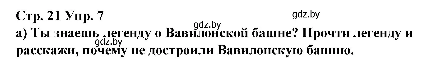 Решение номер 7 (страница 21) гдз по испанскому языку 7 класс Цыбулева, Пушкина, учебник 1 часть