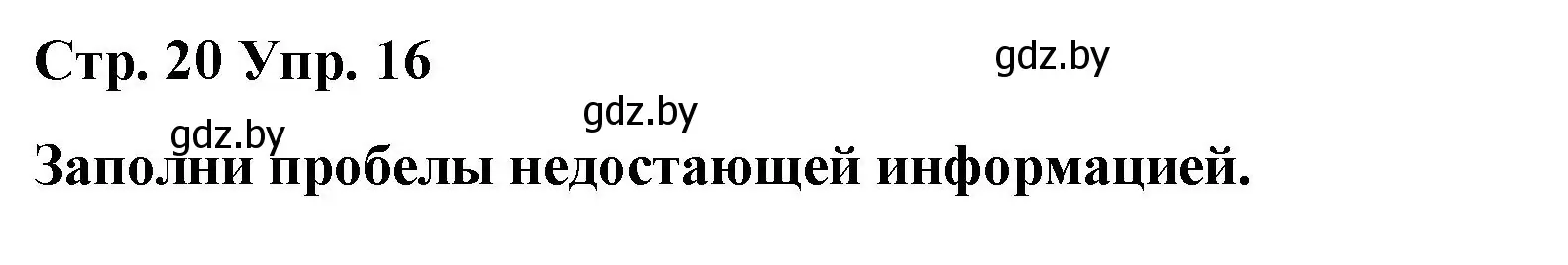 Решение номер 16 (страница 20) гдз по испанскому языку 7 класс Цыбулева, Пушкина, учебник 2 часть