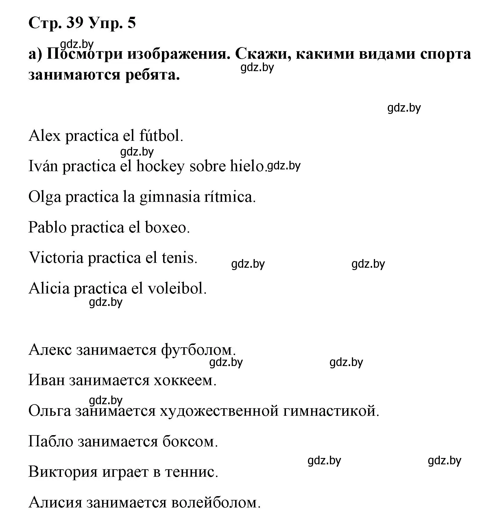 Решение номер 5 (страница 39) гдз по испанскому языку 7 класс Цыбулева, Пушкина, учебник 2 часть