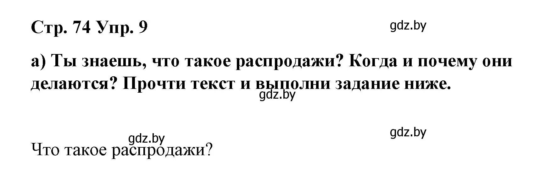 Решение номер 9 (страница 74) гдз по испанскому языку 7 класс Цыбулева, Пушкина, учебник 2 часть