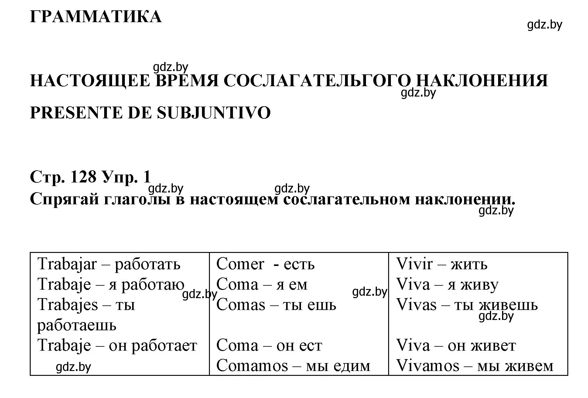 Решение номер 1 (страница 128) гдз по испанскому языку 7 класс Цыбулева, Пушкина, учебник 1 часть