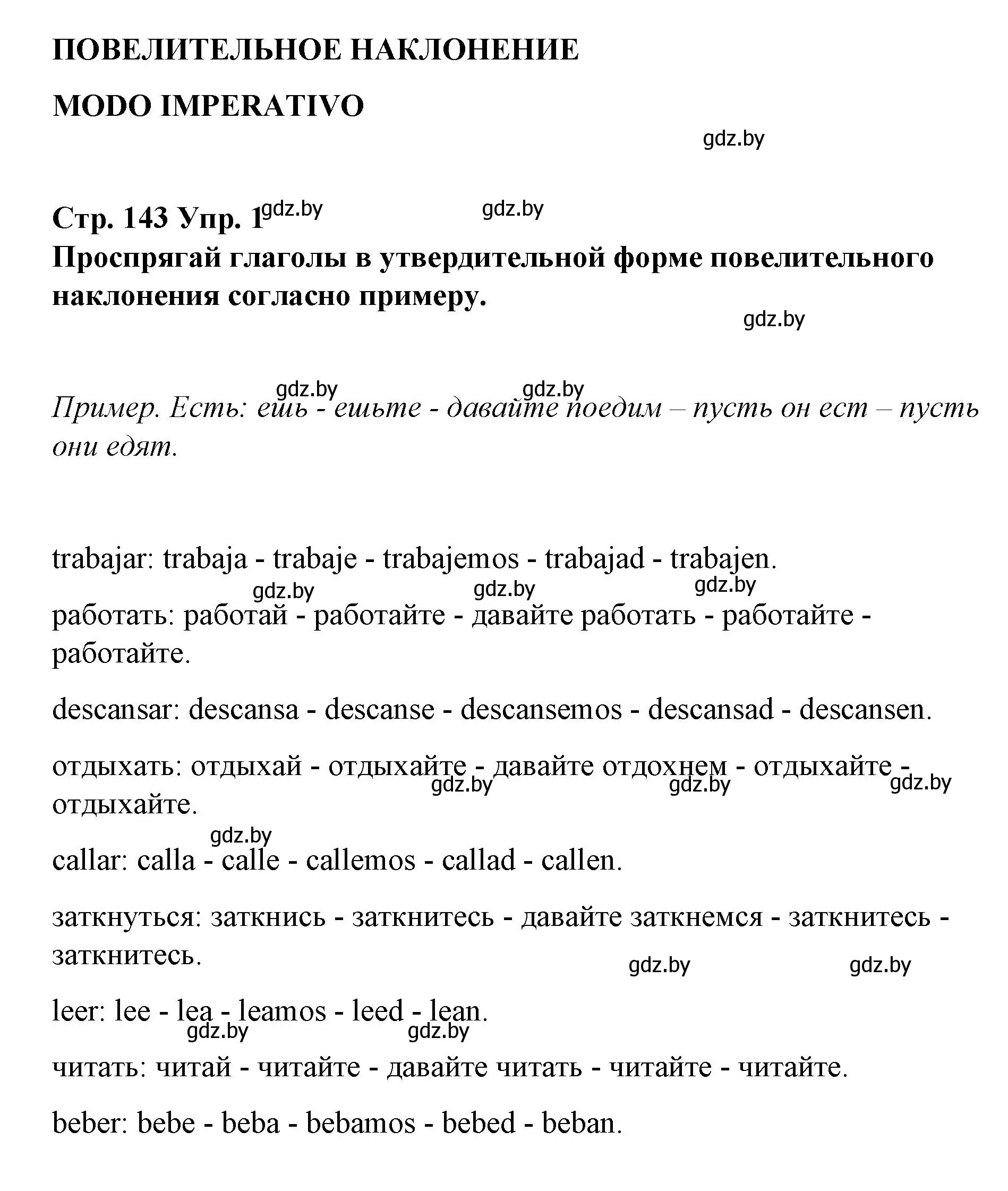 Решение номер 1 (страница 143) гдз по испанскому языку 7 класс Цыбулева, Пушкина, учебник 1 часть