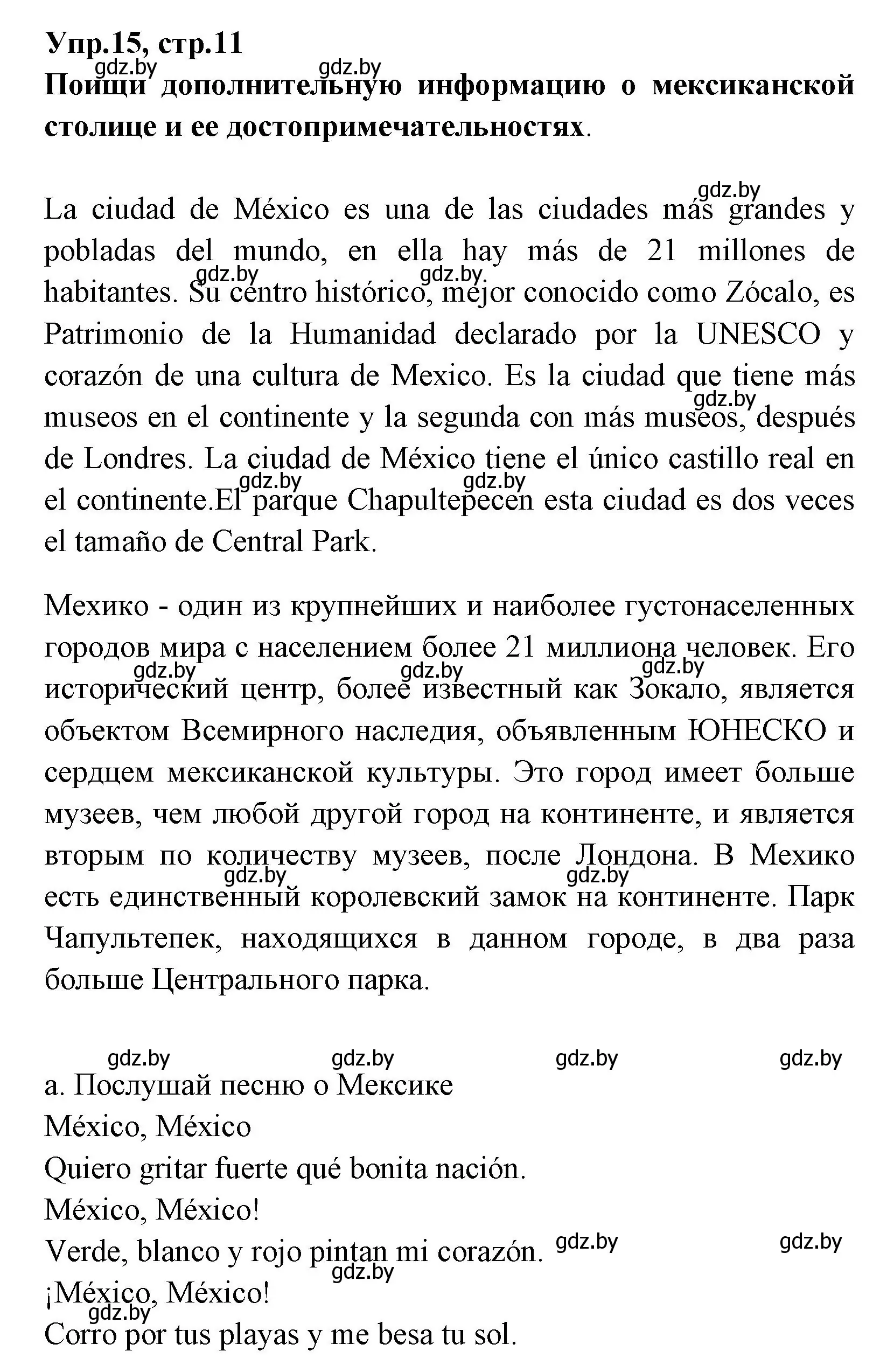 Решение номер 15 (страница 11) гдз по испанскому языку 7 класс Гриневич, учебник