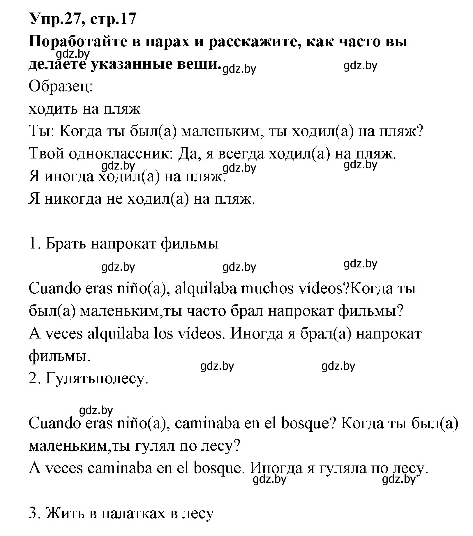 Решение номер 27 (страница 17) гдз по испанскому языку 7 класс Гриневич, учебник