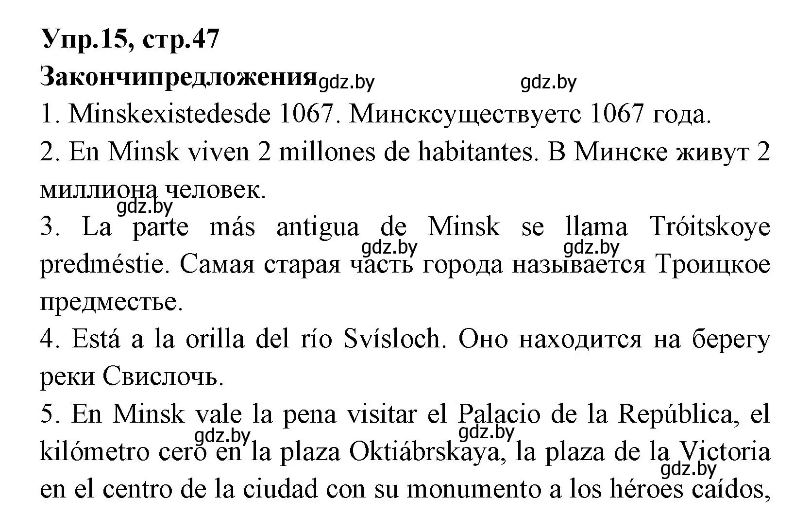 Решение номер 15 (страница 47) гдз по испанскому языку 7 класс Гриневич, учебник