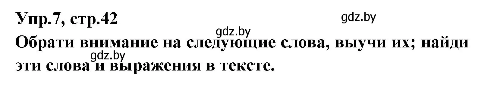 Решение номер 7 (страница 42) гдз по испанскому языку 7 класс Гриневич, учебник