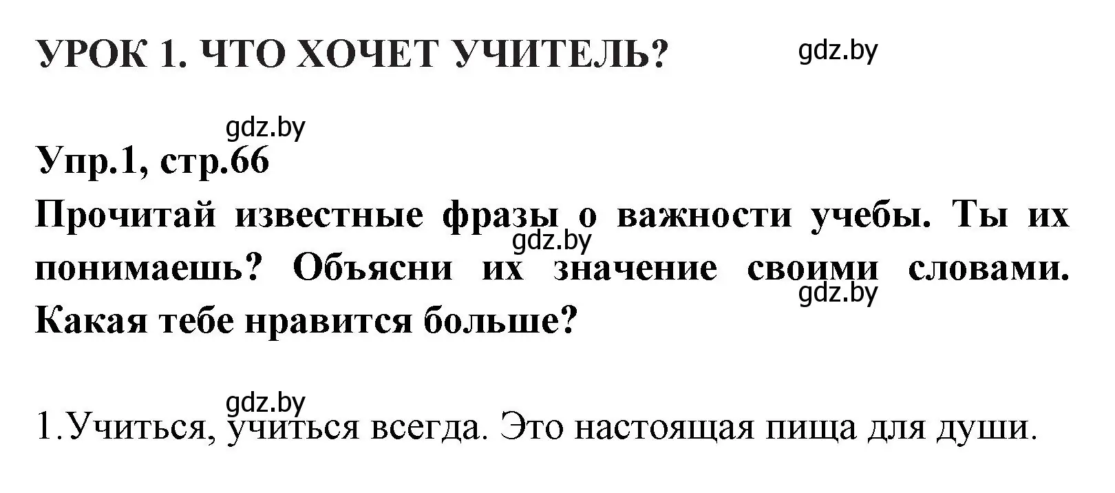 Решение номер 1 (страница 66) гдз по испанскому языку 7 класс Гриневич, учебник