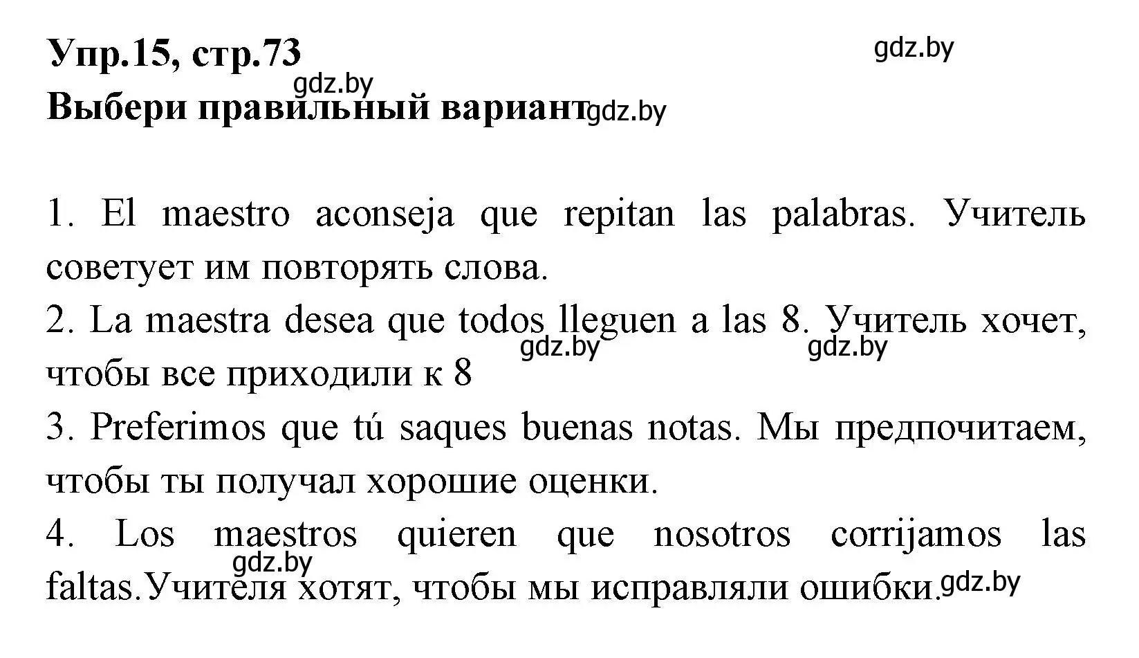 Решение номер 15 (страница 73) гдз по испанскому языку 7 класс Гриневич, учебник