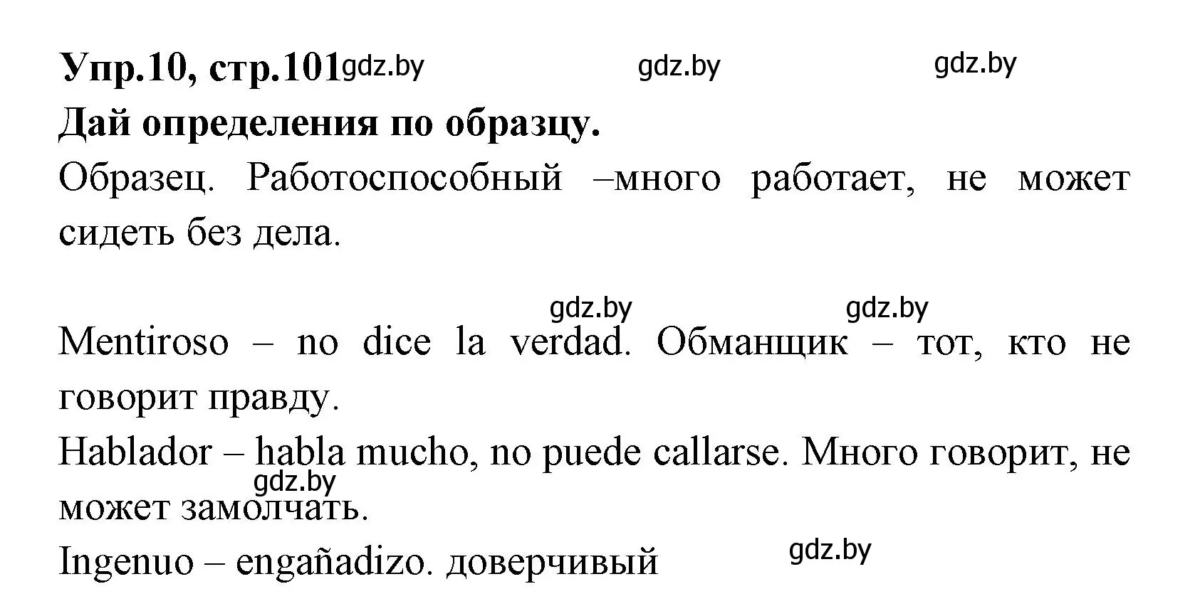 Решение номер 10 (страница 101) гдз по испанскому языку 7 класс Гриневич, учебник